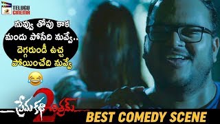 Sumanth & Krishna Teja BEST COMEDY SCENE | Prema Katha Chitram 2 Latest Telugu Movie | Telugu Cinema