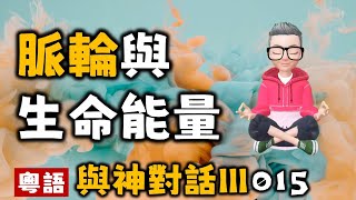 Ep296.與神對話III丨015脈輪與生命能量丨生與死丨時間和空間丨羨慕丨恐懼丨愛丨宇宙的真相丨靈性的實相丨無畏無懼丨無所需是最偉大的自由丨毫無所需丨陳老C工作室丨粵語有聲書丨廣東話有聲書