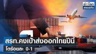 สรท.คงเป้าส่งออกไทยปีนี้โตร้อยละ 0-1 | ย่อโลกเศรษฐกิจ 6 มิ.ย.66