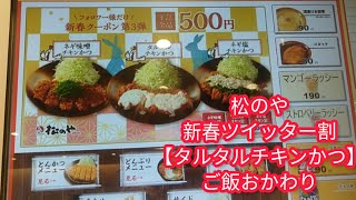 【松のや・ふじみ野】『ご飯おかわりシリーズ〔ツイッター割ワンコインタルタルチキンカツ定食〕編』