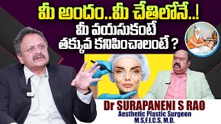 ప్లాస్టిక్ సర్జరీతో అద్భుతాలు! | Aesthetic Plastic Surgeon Dr Surapaneni S Rao Exclusive Interview