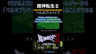 魔神転生２（SFC）SPIRAL NEMESIS　チート無双「ベルオブリバイブ」