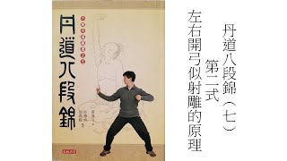 【粵語+字幕】丹道八段錦 (7) - 第二式 左右開弓似射雕的原理｜五行｜手太陰肺經｜金木交併｜八段錦｜氣功｜八段锦｜The Eight Pieces of Brocade 7 (Cantonese)