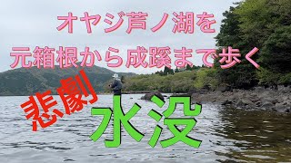 【芦ノ湖】オールドマン元箱根から成蹊を昔を懐かしみ釣り歩く。今回も釣果はなし。しかも悲劇が起こる。