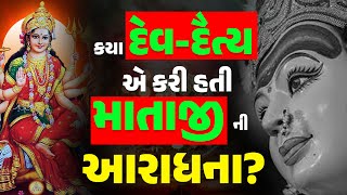 પ્રાચીનકાળ માં માતાજી ને  કયા દેવતા અને દૈત્ય એ પ્રસન્ન કર્યા હતા ? I Jyotishi Chetan Patel I