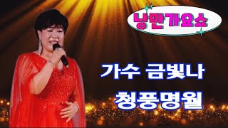 가수 금빛나/청풍명월