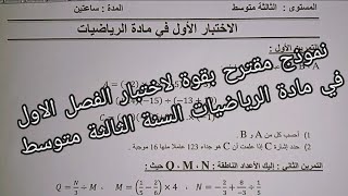 اختبار الرياضيات السنة الثالثة متوسط مراجعة شاملة في مادة الرياضيات السنة الثالثة متوسط الفصل الاول