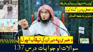 Sawalat jawabat Dars 137 | سوالات او جوابات - درس 137 | Sheikh Abu Hassan Ishaq | Da Haq Awaz