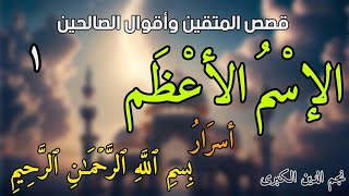 إسم الله الأعظم ، أسرار بسم الله الرحمن الرحيم