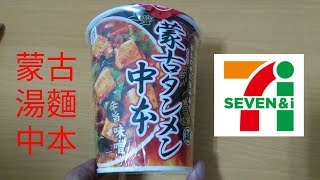 日本7-11限定泡麵 - 蒙古湯麵中本 - 味噌口味【 蒙古タンメン中本】