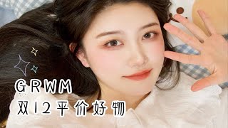 GRWM|白桃乌龙妆 双12好物分享 还有能哭的气垫!