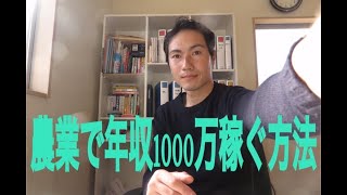 農業で年収１０００万円稼ぐ方法！！