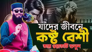 যাদের জীবনে ক/ষ্ট বেশী তারা ওয়াজটি শুনুন।  Abrarul Haque Asif | New Waz 2025