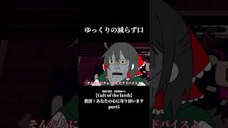 【shorts】お説教【カルトオブザラム】#ゆっくり実況 #カルトオブザラム #ローグライク #ゲーム実況 #cultofthelamb #shorts