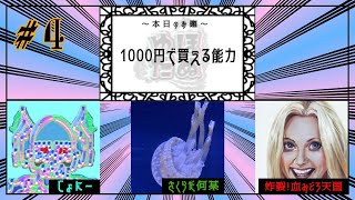 [雑談ラジオ] ゆるやかに崩壊するダイナミックなヌミノーゼ#4 [1000円で買える能力]