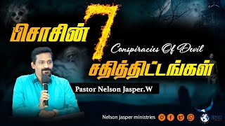 பிசாசின் 7 சதித்திட்டங்கள் | 7 Conspiracies Of Devil | Tamil Christian Message Pastor Nelson jasper