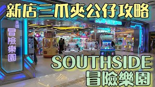 [日式夾公仔] 新店攻略 三爪夾公仔 SOUTHSIDE冒險樂園