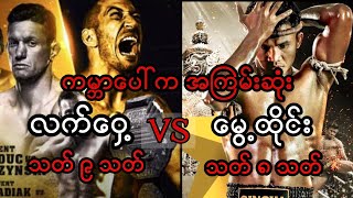 မြန်မာ့လက်ဝှေ့(သတ် ၉ သတ်) Vs မွေ့ထိုင်း(သတ် ၈ သတ်) 🔥🥊