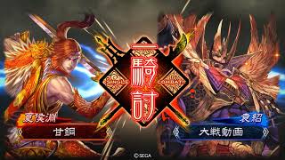 【三国志大戦4】2018/2/11 弓単魏武VS栄光