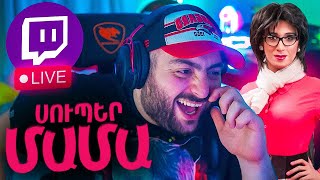 Սուպեր Մամա 1 + Սուպեր Մամա 2😈20։00 TWITCH-Ում