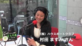 吉川美津子のくらサポラジオ ゲスト:村田ますみ様 第75回2019.3.10