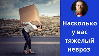 Невроз | Насколько у вас тяжелая форма невроза?