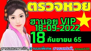 ผลหวยฮานอย(VIP)วันที่18กันยายน2565 ผลหวยฮานอยวีไอพี 18/09/2022