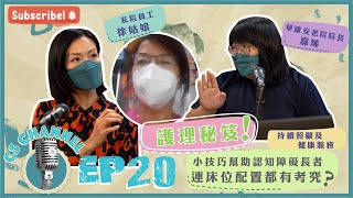 【🤩CS Channel🎙️】EP20：護理秘笈❗️小技巧幫助認知障礙長者💡