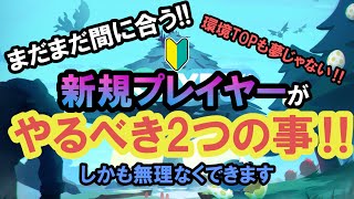 【エグリプト】＃8　新規プレイヤーがやるべき2つの事！！