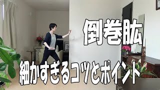 【24式太極拳】⑥倒巻肱 Dào juǎn gōng【細かすぎるコツとポイント】【tai chi】【tai chi for beginners step by step】