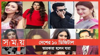 লাইক, ফলোয়ারে সেরা দশ তারকারা হলেন তারা | Bangladeshi Digital Star | Somoy Entertainment