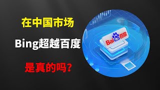 在中国搜索市场，你们更习惯使用百度，还是微软的Bing呢？