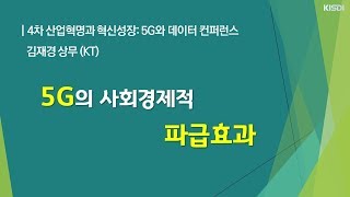 [KISDI 스피커] 5G의 사회경제적 효과 / 김재경 상무 (KT)