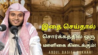 இதை செய்தால் சொர்க்கத்தில் ஒரு மாளிகை கிடைக்கும் | Abdul Basith Bukhari | Tamil Bayan