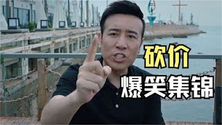 砍价我只服于和伟，从2万直接砍到1千，笑岔气了！ 爆笑砍价