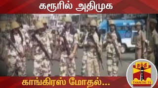 கரூரில் அதிமுக-காங்கிரஸ் மோதல்... | Karur | AIADMK | Congress | Thanthi TV