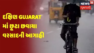 દક્ષિણ Gujarat માં છૂટા છવાયા વરસાદની આગાહી | News18 Gujarati