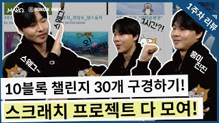 스크래치 프로젝트 다 모여! 10블록 챌린지 30개 구경하기! (스마트 코딩 아카데미 온라인 기초반 1주차 리뷰)