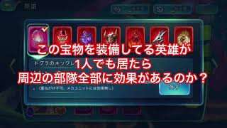 【検証】アートオブコンクエスト - ドグラのネックレスは1人でも複数の部隊に効果を付与できるのか？