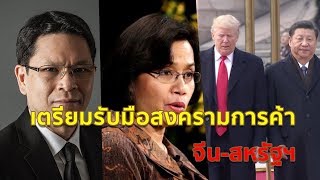 ชาติอาเซียนหาทางรับมือสงครามการค้าจีน-สหรัฐฯ  | 8 เม.ย.61 | ข่าวจริง