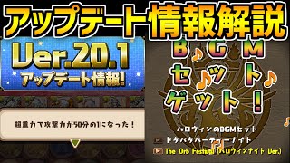 新ギミック超重力で環境インフレ確定！BGM着せ替え登場！？アプデ情報解説【パズドラ】