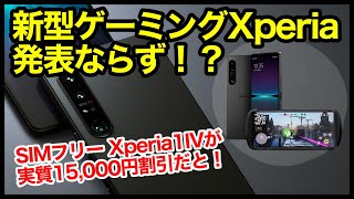 【速報】新型ゲーミングXperia発表ならず！SIMフリーXperia 1 IVがいきなり実質15,000円割引だと！？【ソニー】【感想】