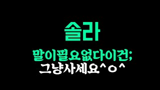 솔라 좌표정확하게 찍어드리니까/받아쓰기만 잘하면 만점받습니다^^/솔라전망/솔라분석