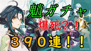 【原神】魈ガチャでまさかの結果が？！阿鼻叫喚３９０連ガチャ！！【げんしん】【原神ガチャ】【切り抜き】【Genshin Impact】