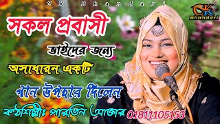 সকল প্রবাসীর জন্য গানটি উপহার দিলেন | শিল্পী পারভিন আক্তার | Singer Parbin | New song | CK Bhandari