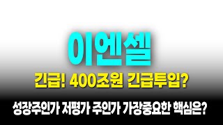 [ 이엔셀 주가전망 ] 여러분들은 CMO 계약체결건만 미친듯이 찾고 계실겁니다. 제가 오늘 해답을 알려드리겠습니다.