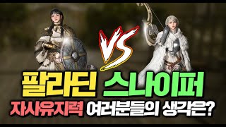 사냥 유지력 스나이퍼 vs 팔라딘! 누가 더 좋을까요?? [오딘: 미호TV]