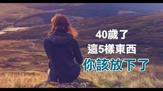 放下，是女人一輩子的必修課！女到中年，5樣東西必須放下！