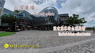 漫遊香港-山頂廣場,沒有旅客的山頂廣場是什麼情況?,A walk around HK-The Peak Galleria,The Peak Galleria without tourists?