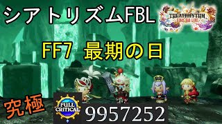 【シアトリズムFBL】FF7 最期の日 難易度究極 フルクリティカル THEATRHYTHM FINAL BAR LINE FF音ゲー